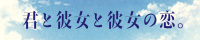 『君と彼女と彼女の恋。』特設