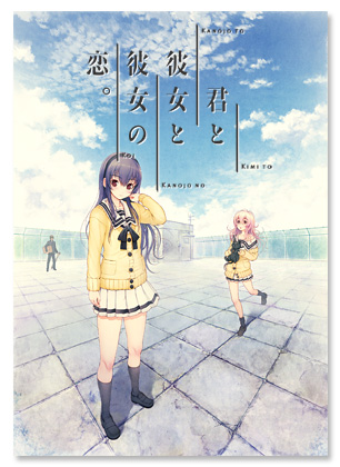『君と彼女と彼女の恋。』プレイングマニュアル