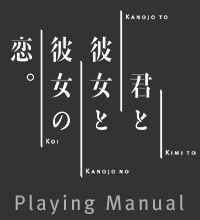 『君と彼女と彼女の恋。』プレイングマニュアル