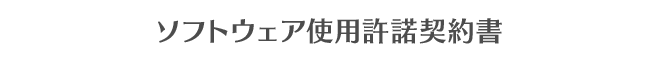 ソフトウェア使用許諾契約書