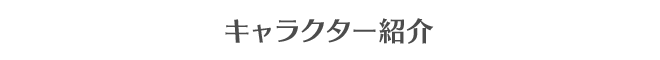 キャラクター紹介