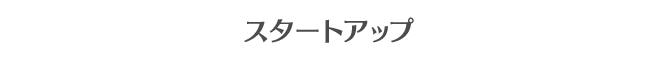 スタートアップマニュアル