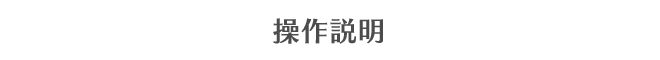 操作説明